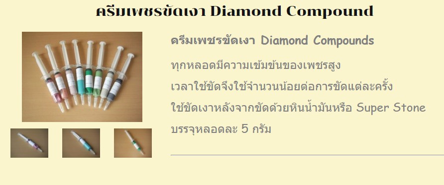 ครีมเพชรขัดเงา Diamond Compound
