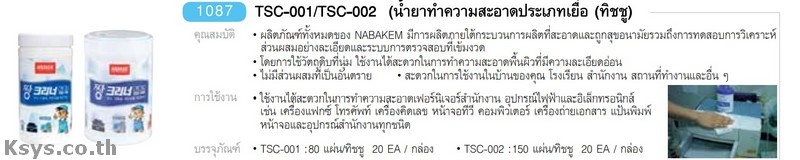 Nabakem TSC-001/TSC-002 น้ำยาทำความสะอาดประเภทเยื่อ