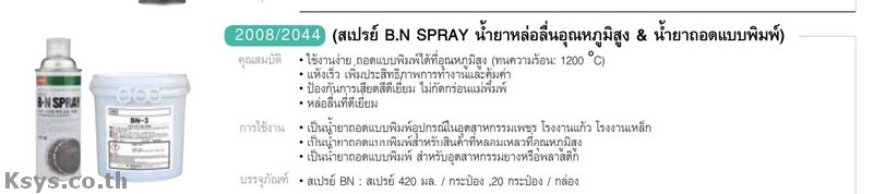 Nabakem 2008/2044 สเปรย์ B.N SPRAY น้ำยาหล่อลื่นอุณหภูมิสูง  & น้ำยาถอดแบบพิมพ์