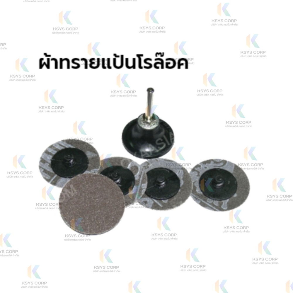 ผ้าทรายแป้นโรล๊อค